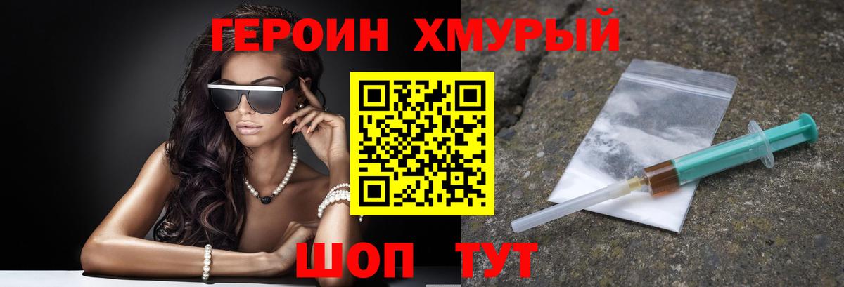 ГЕРОИН хмурый Вологда